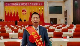 公司黨總支書記、總經(jīng)理顧家立榮獲自治區(qū)勞動模范稱號！